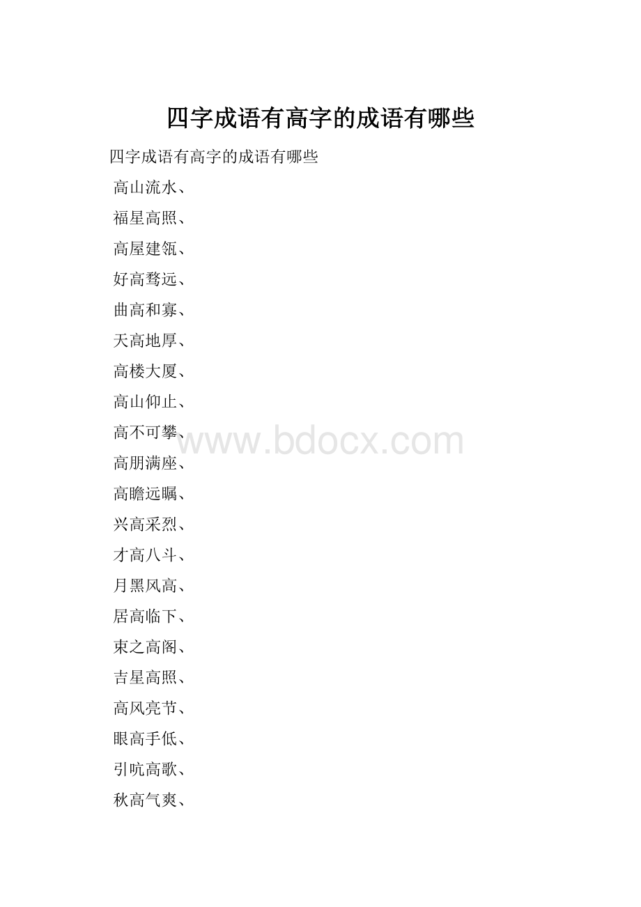 四字成语有高字的成语有哪些.docx