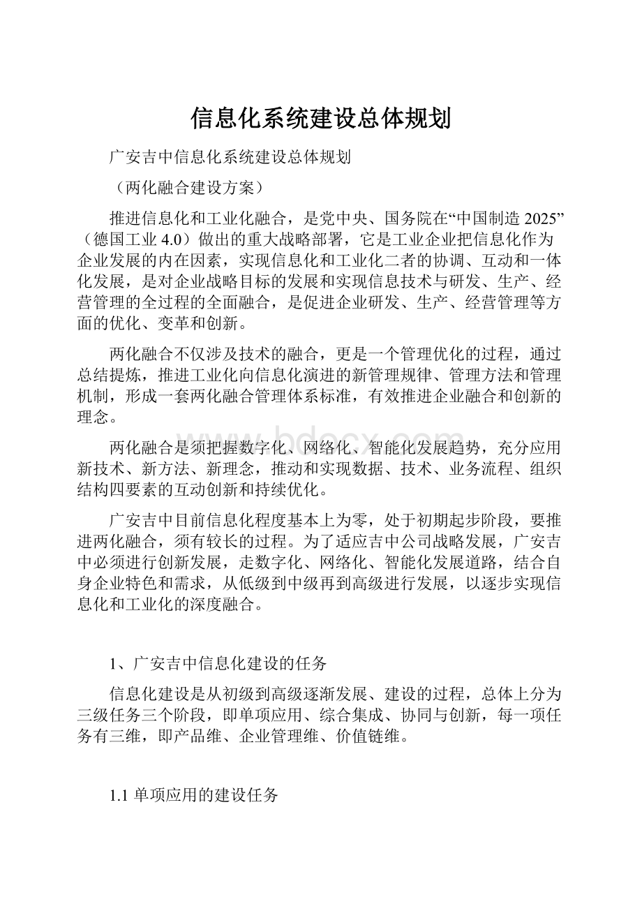 信息化系统建设总体规划.docx_第1页