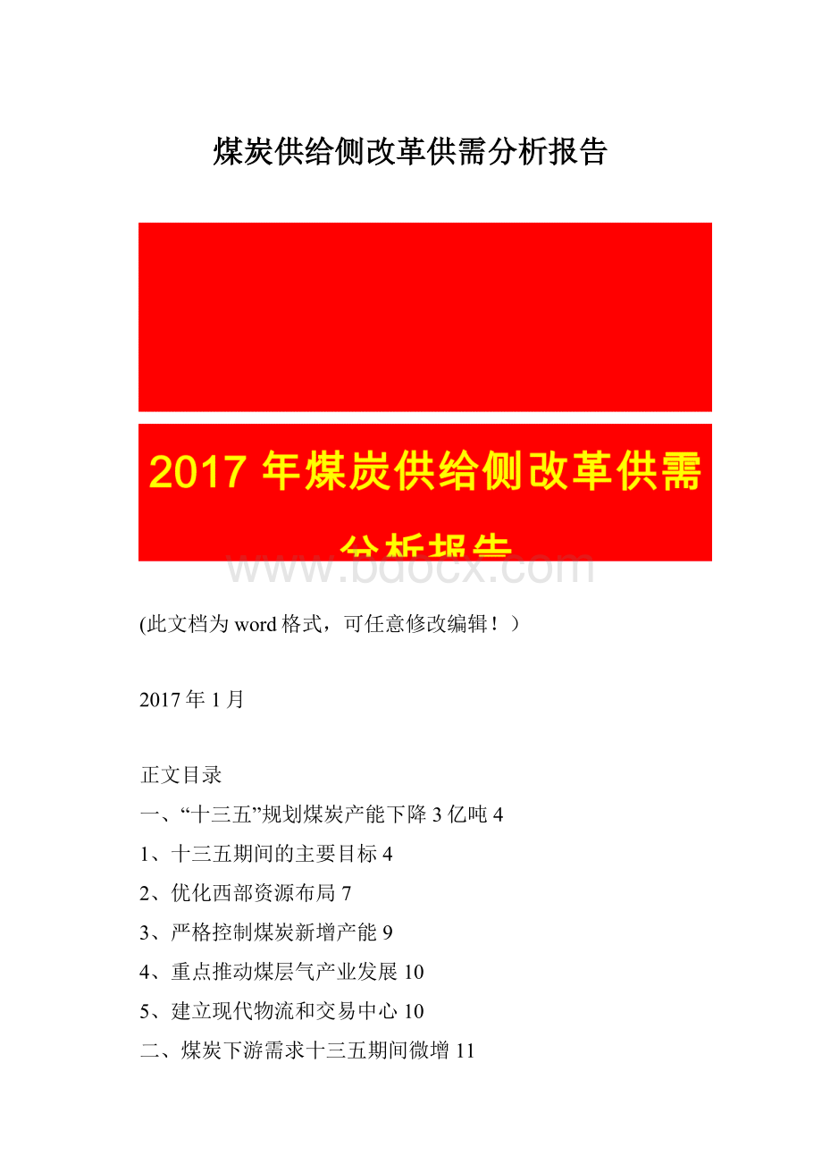 煤炭供给侧改革供需分析报告.docx