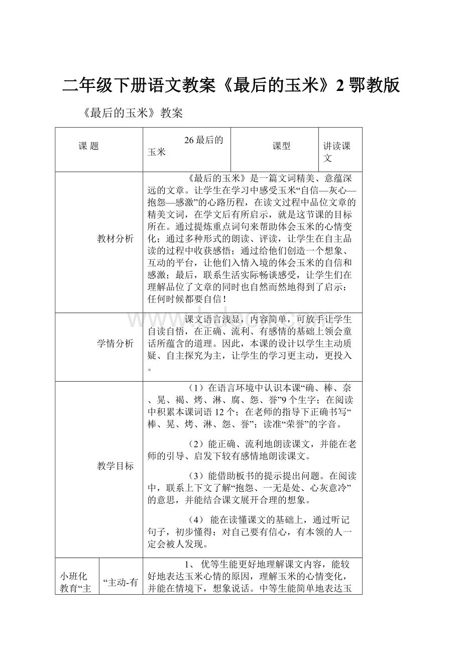 二年级下册语文教案《最后的玉米》2 鄂教版.docx_第1页