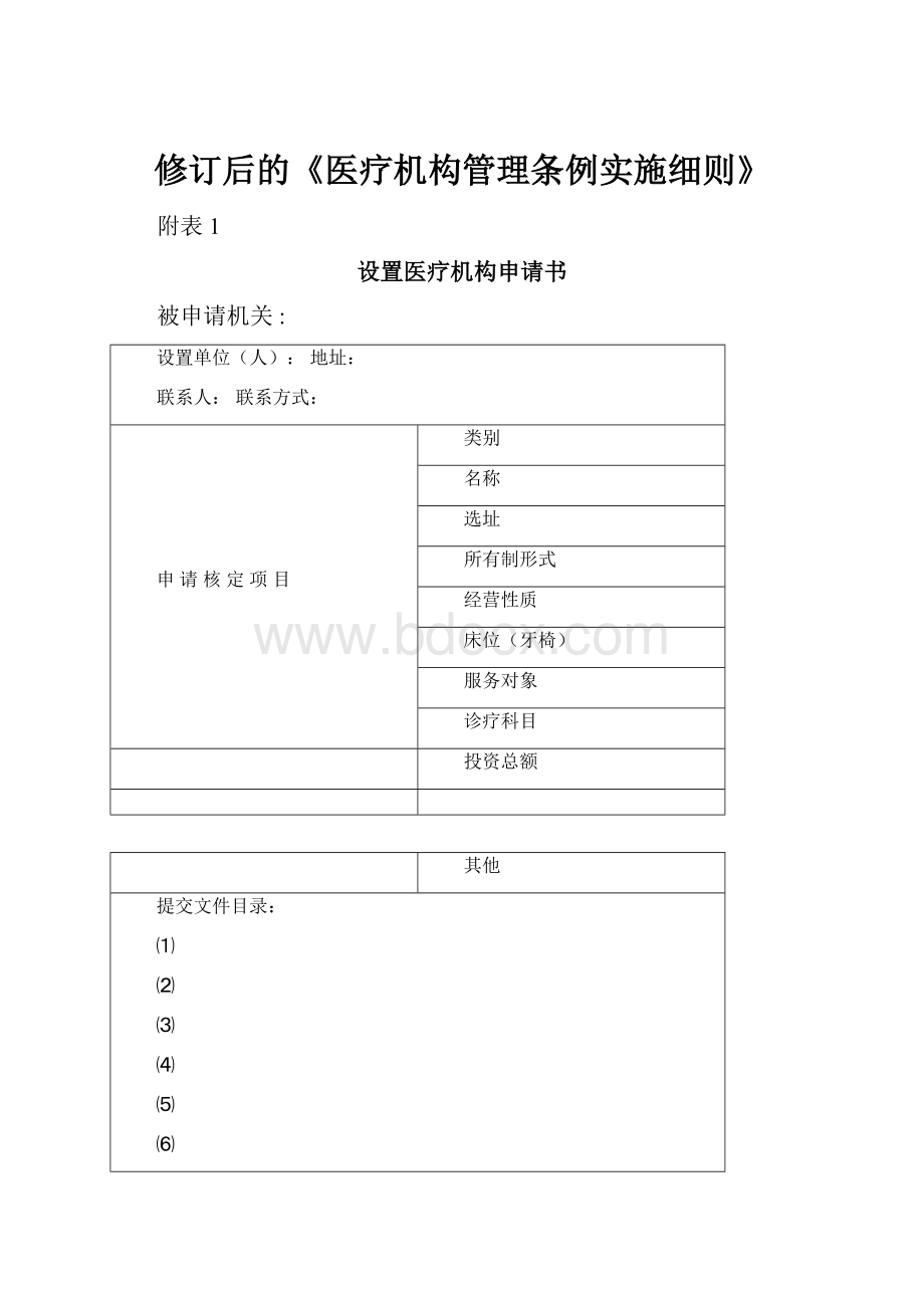 修订后的《医疗机构管理条例实施细则》.docx_第1页