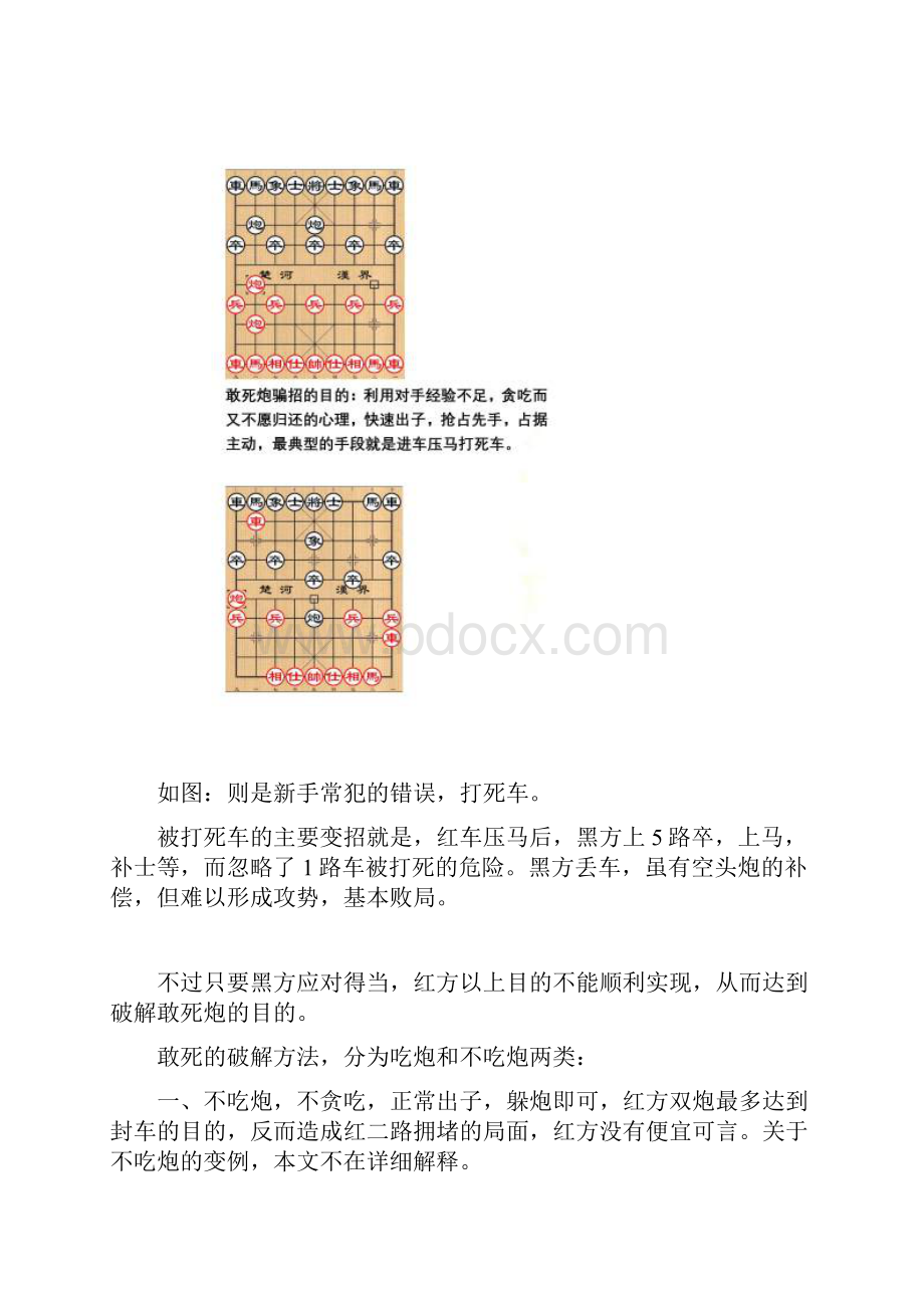 中国象棋布局骗招破解敢死炮的方法解析.docx_第2页