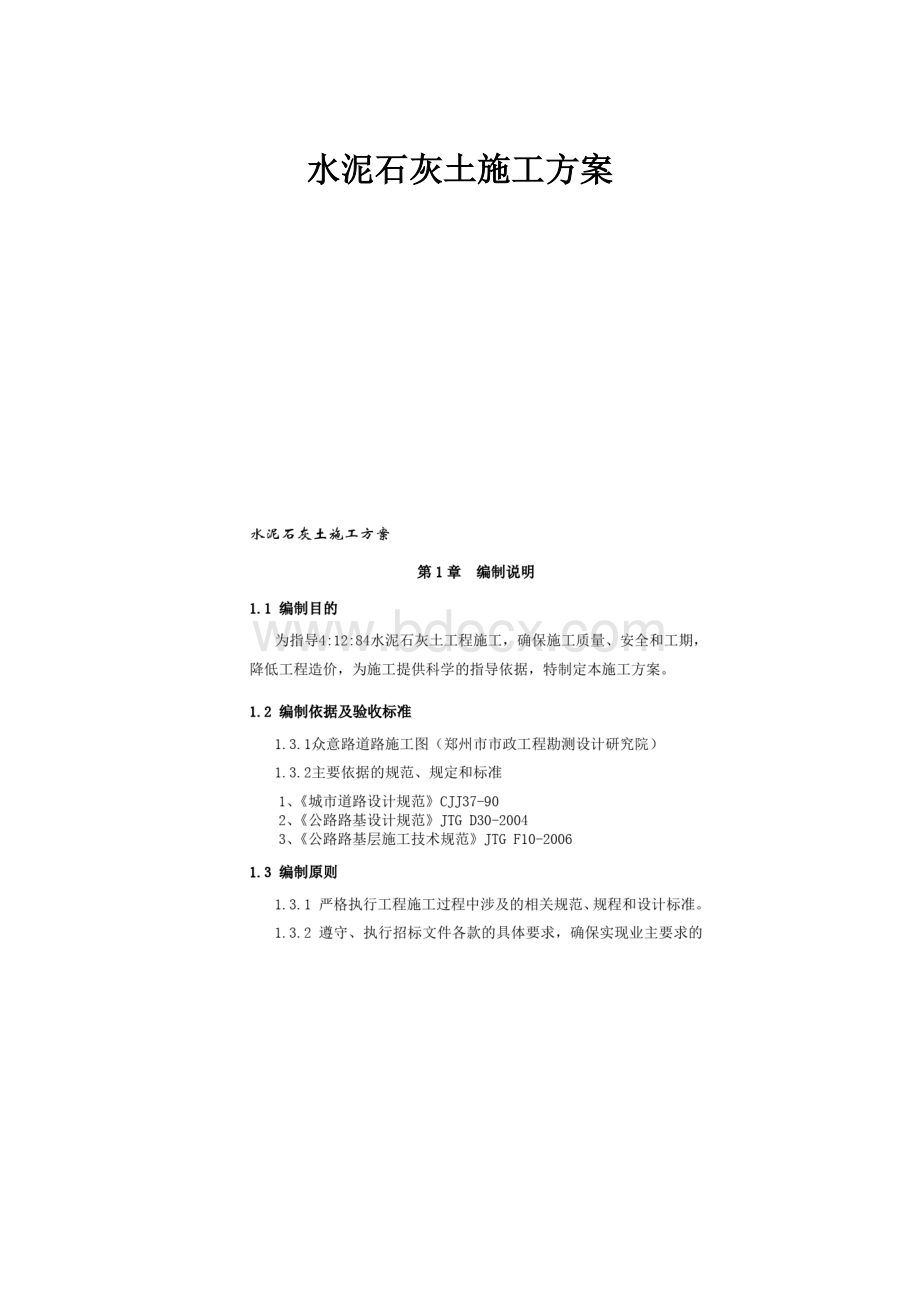 水泥石灰土施工方案.docx