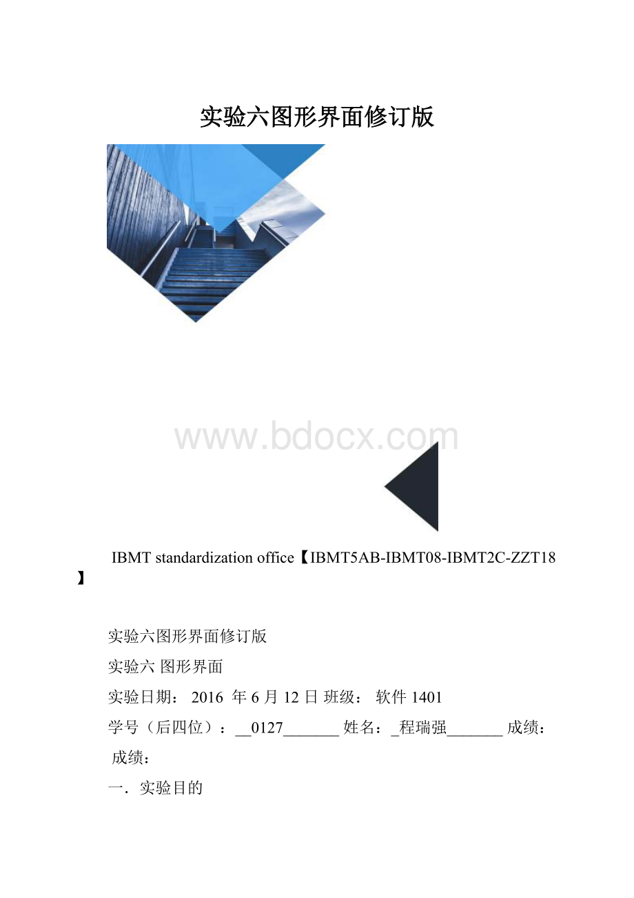 实验六图形界面修订版.docx_第1页