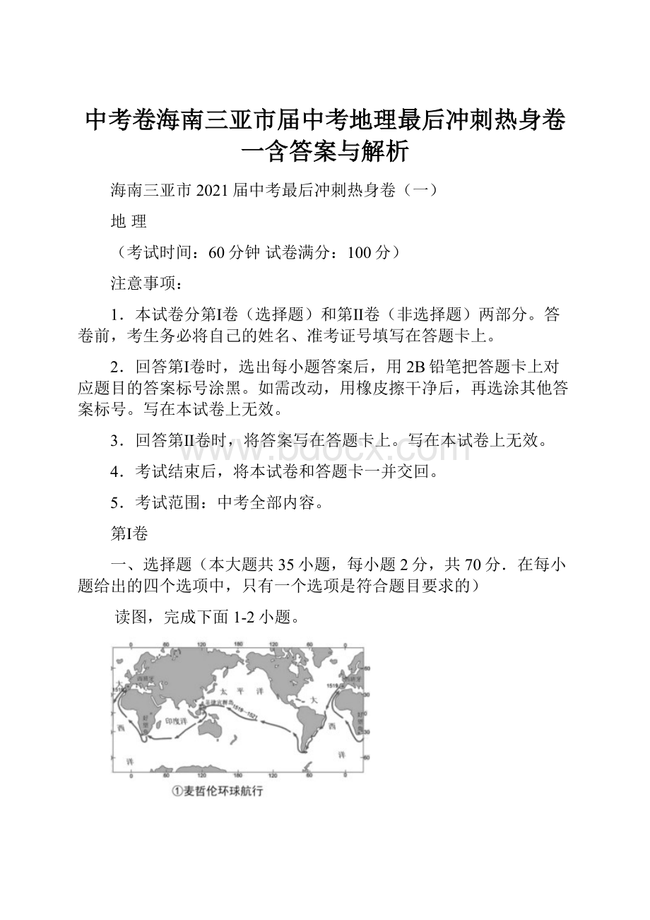 中考卷海南三亚市届中考地理最后冲刺热身卷一含答案与解析.docx