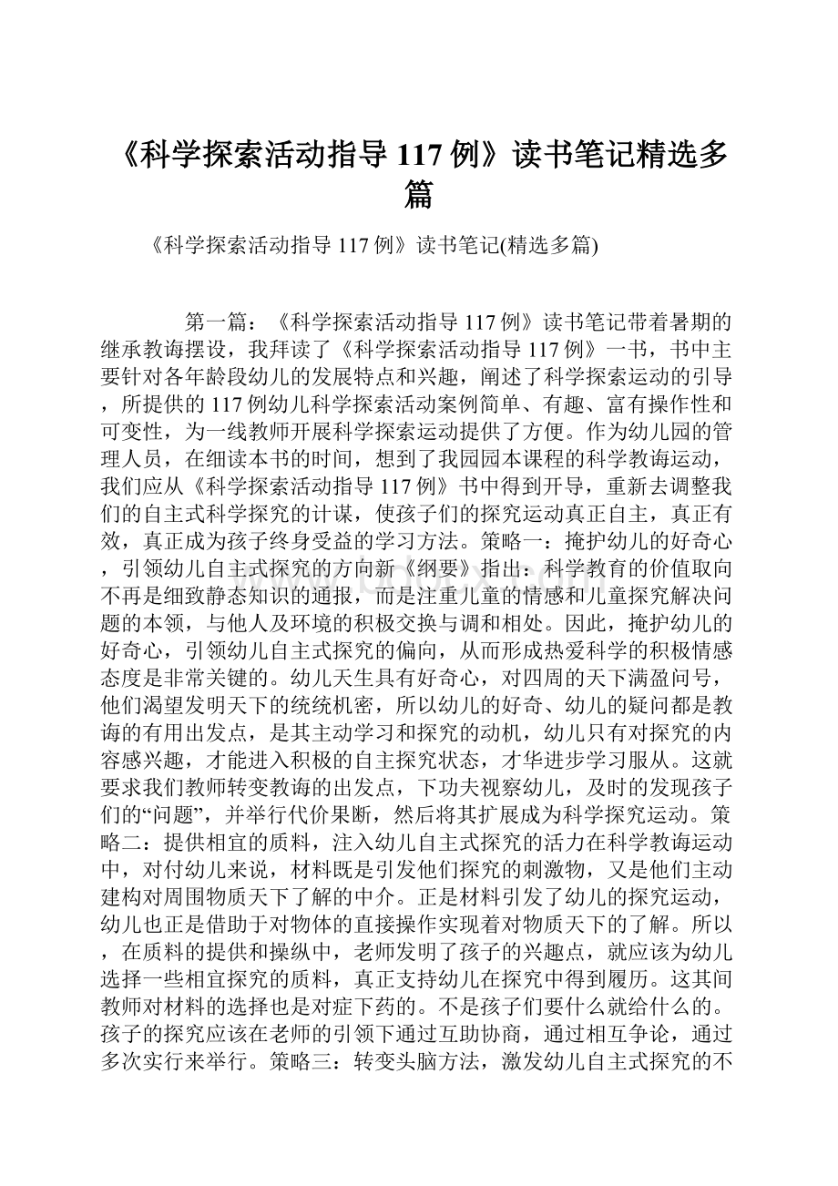 《科学探索活动指导117例》读书笔记精选多篇.docx_第1页