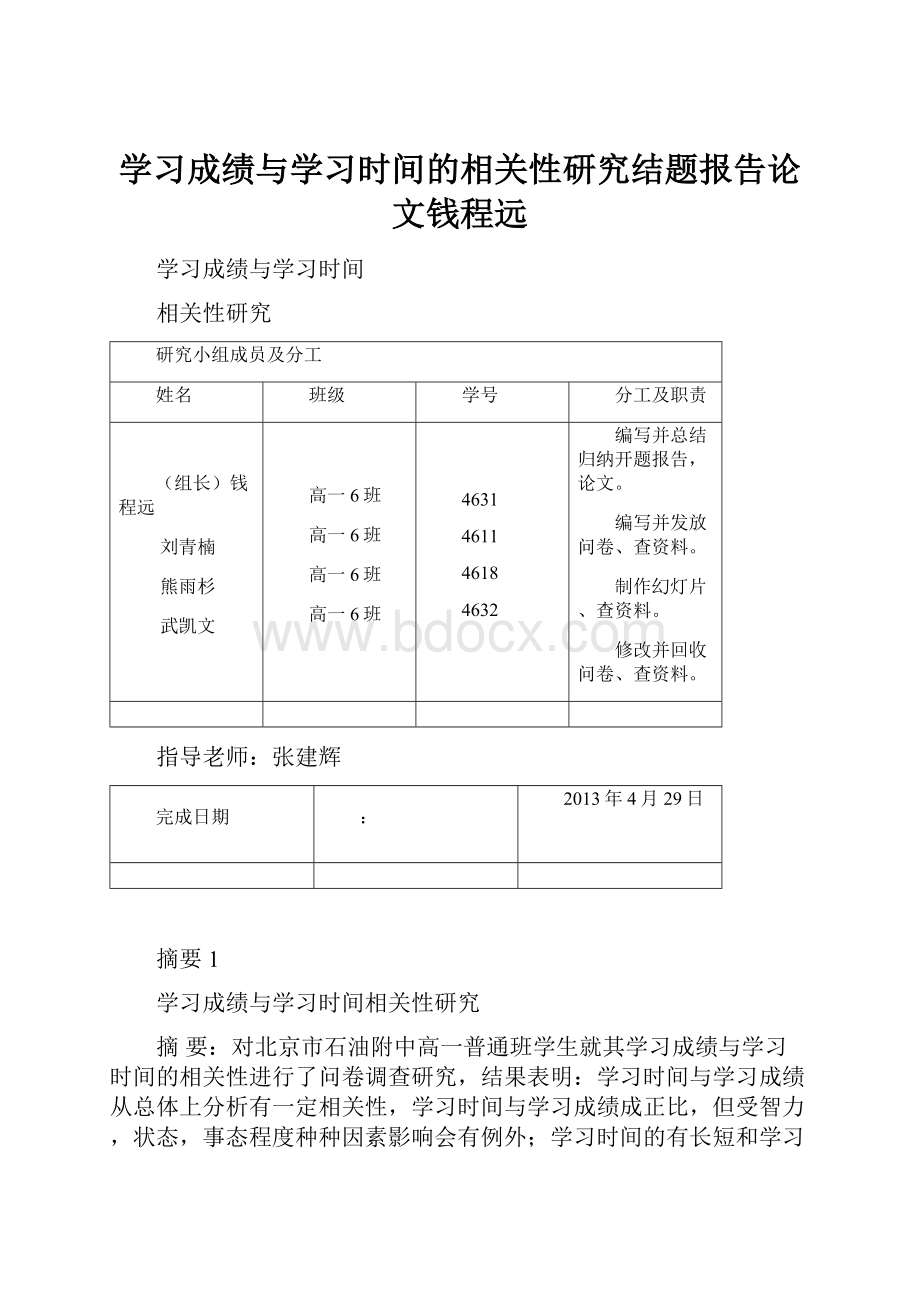 学习成绩与学习时间的相关性研究结题报告论文钱程远.docx_第1页