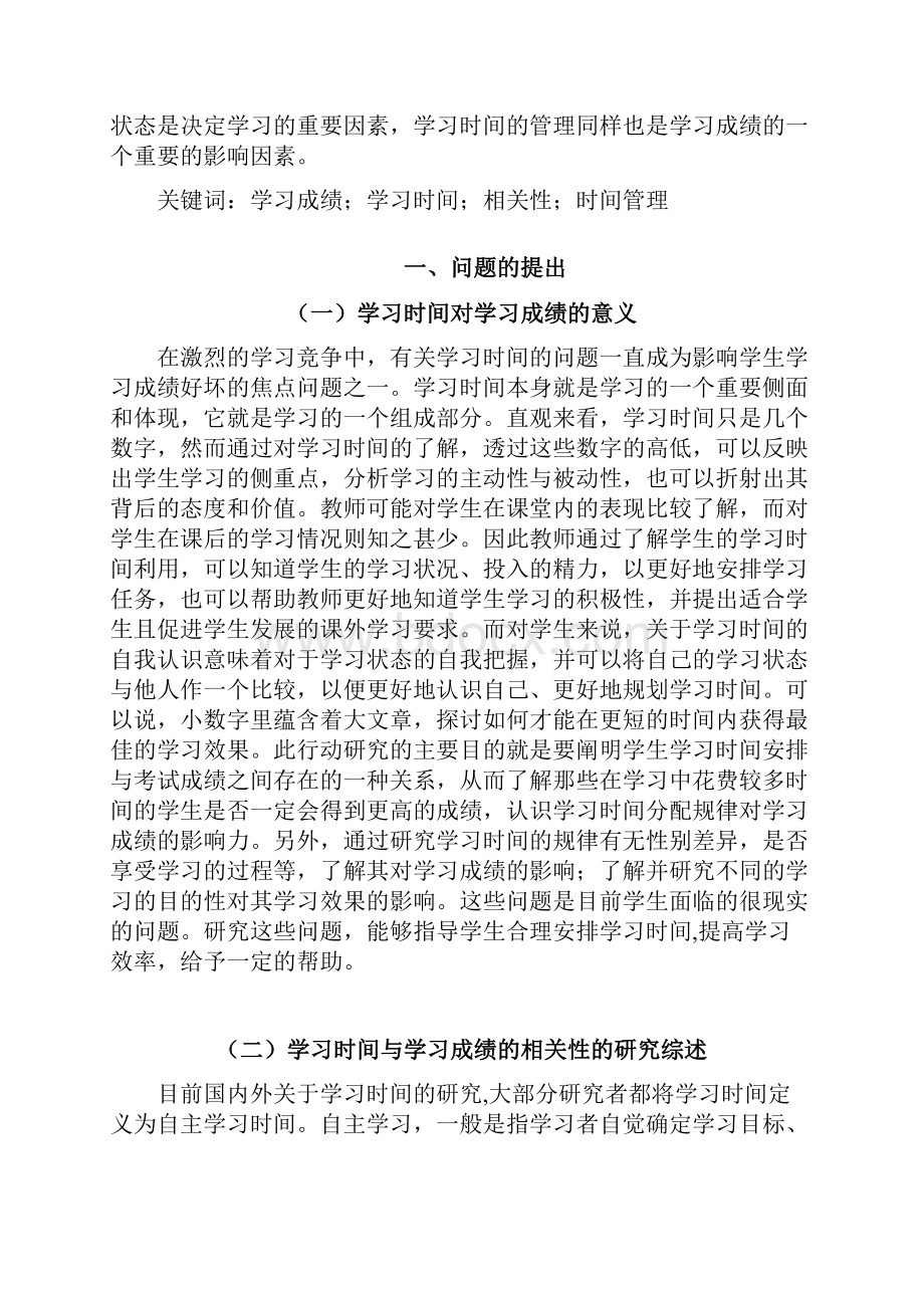 学习成绩与学习时间的相关性研究结题报告论文钱程远.docx_第2页