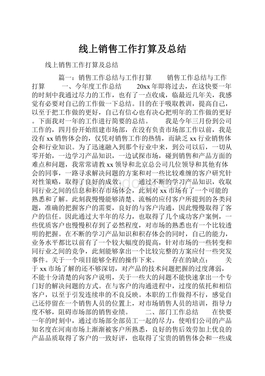 线上销售工作打算及总结.docx_第1页