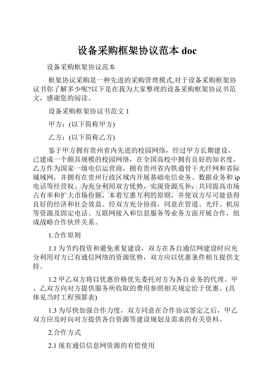 设备采购框架协议范本doc.docx_第1页