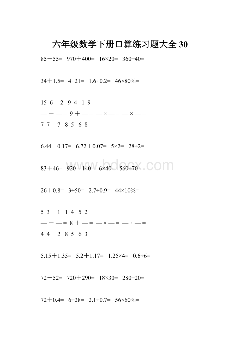 六年级数学下册口算练习题大全30.docx