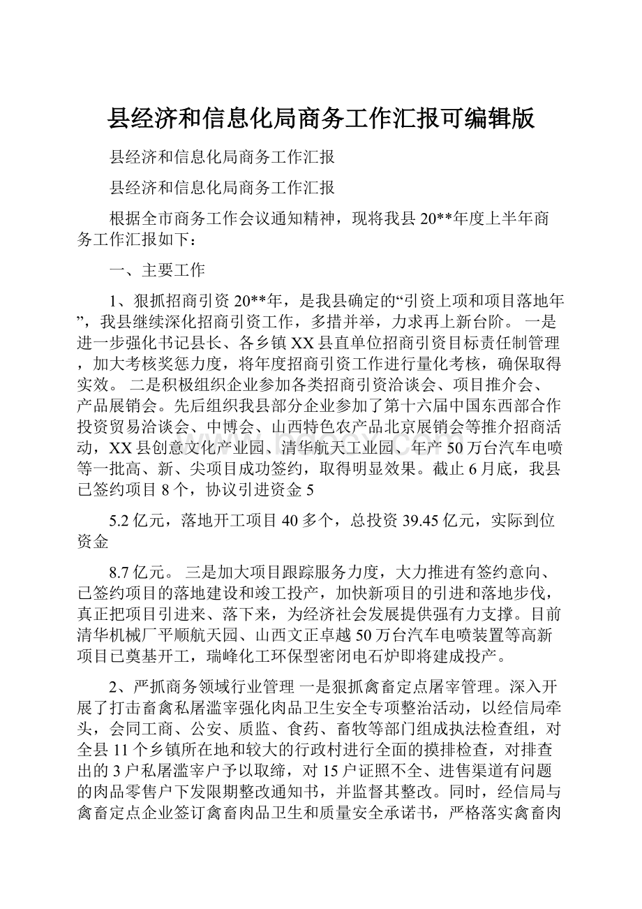 县经济和信息化局商务工作汇报可编辑版.docx