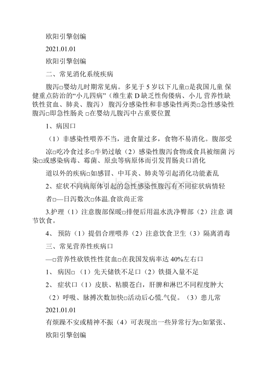 学前儿童常见病和传染病及预防.docx_第2页