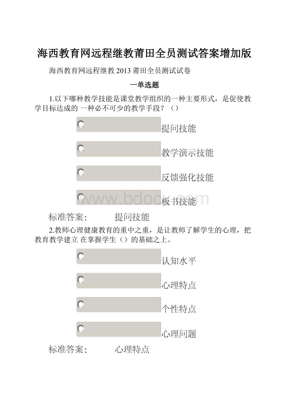 海西教育网远程继教莆田全员测试答案增加版.docx