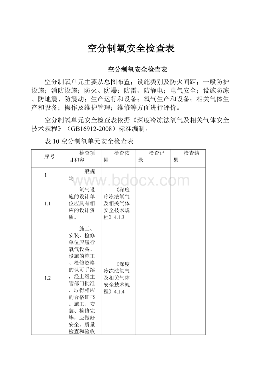 空分制氧安全检查表.docx