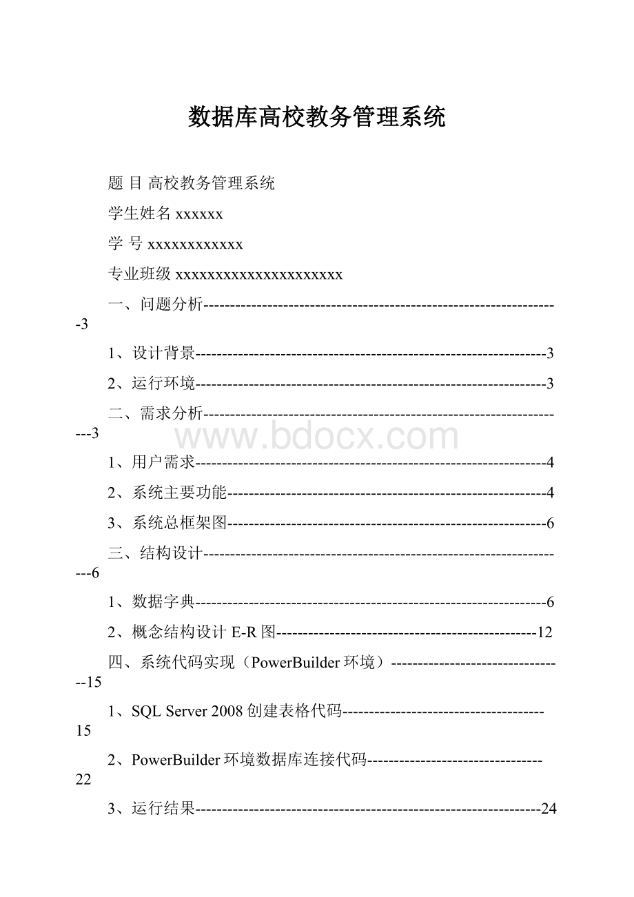 数据库高校教务管理系统.docx_第1页