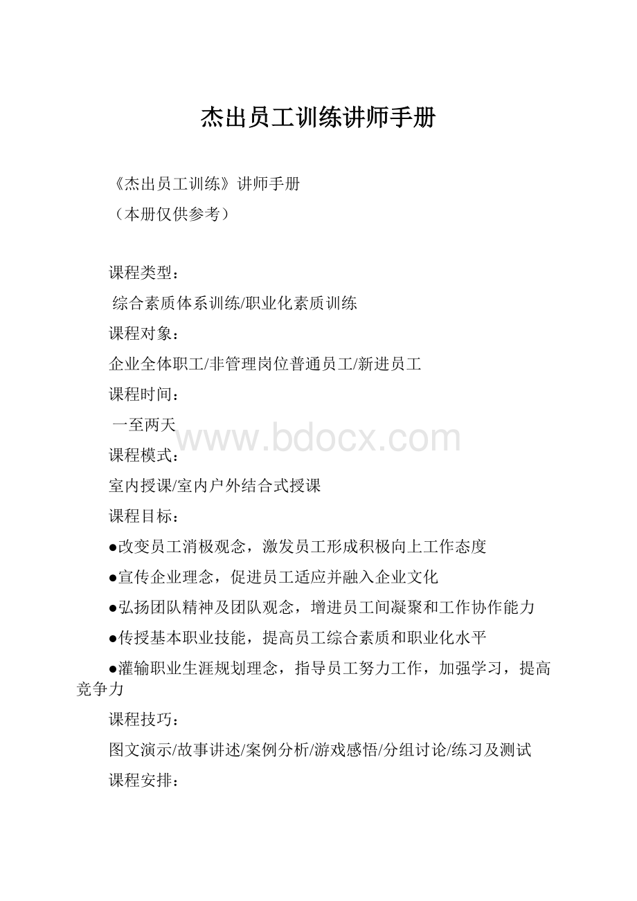 杰出员工训练讲师手册.docx