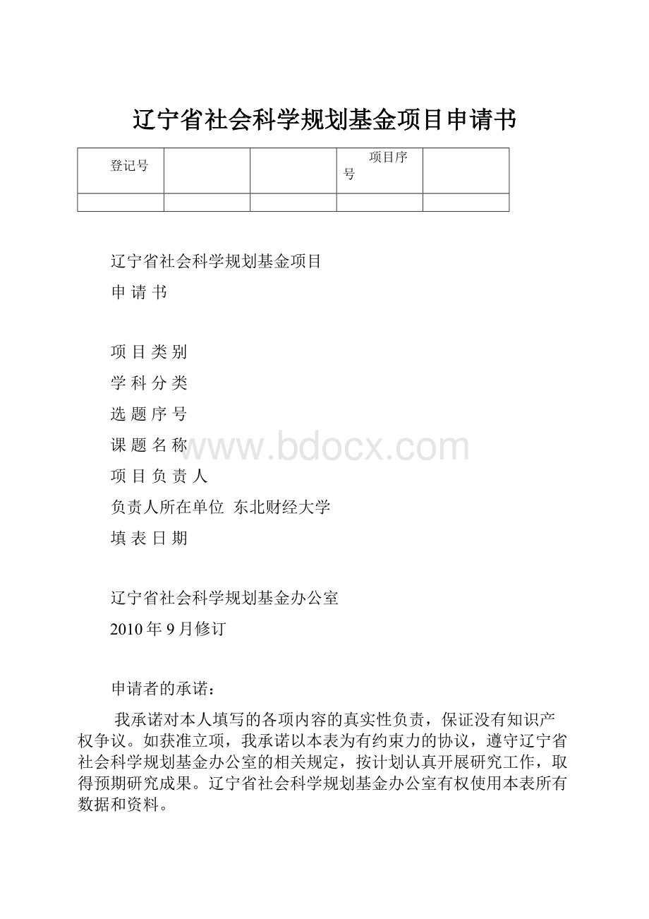 辽宁省社会科学规划基金项目申请书.docx