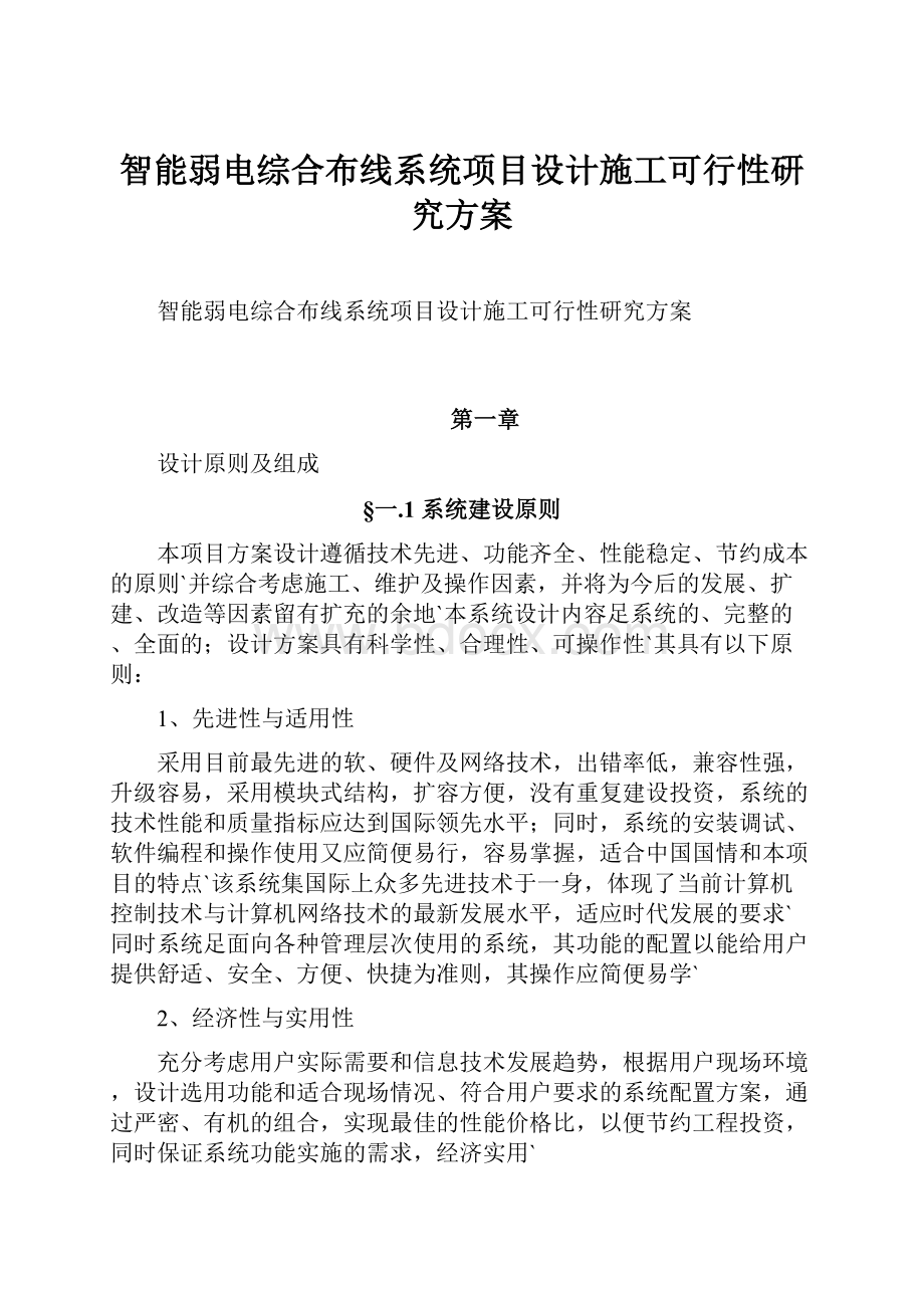 智能弱电综合布线系统项目设计施工可行性研究方案.docx