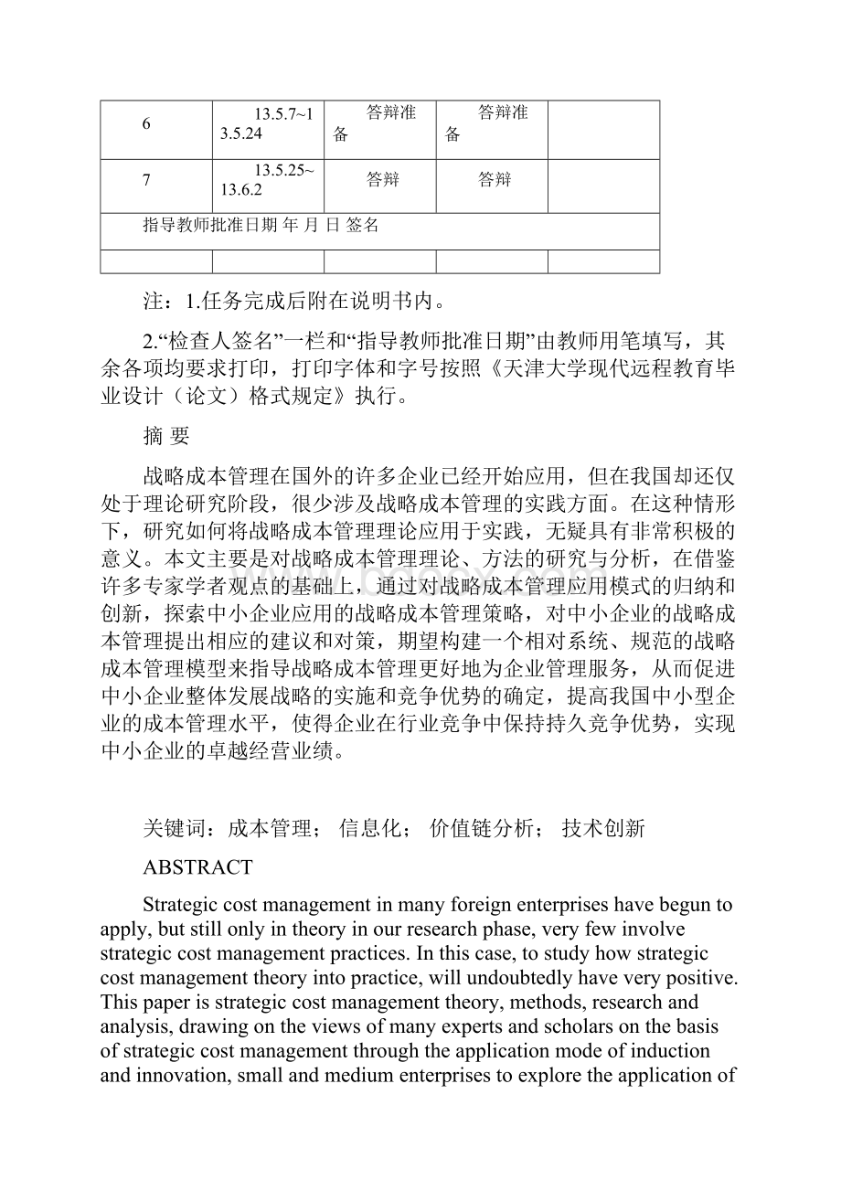 中小企业战略成本管理研究.docx_第3页