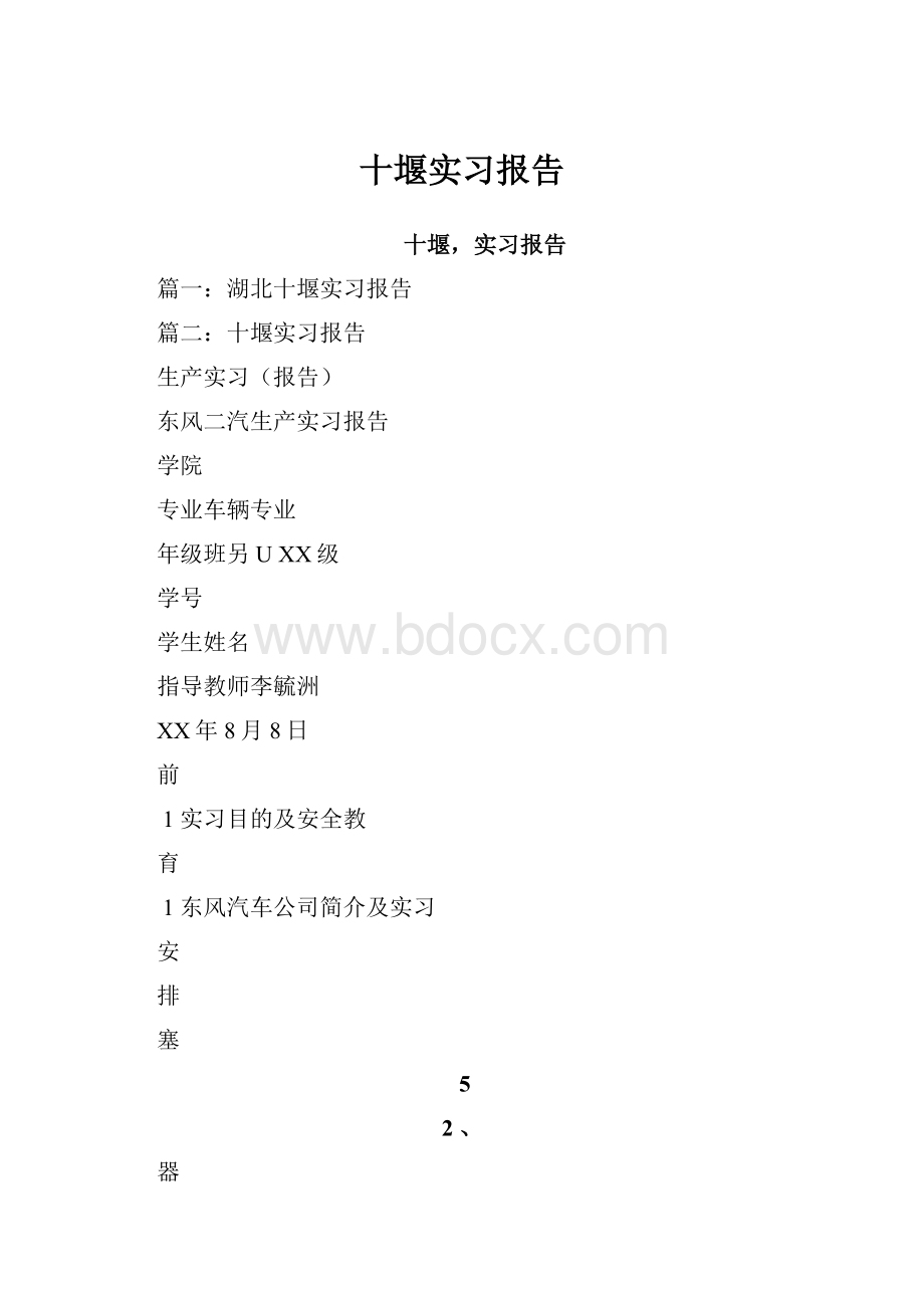 十堰实习报告.docx