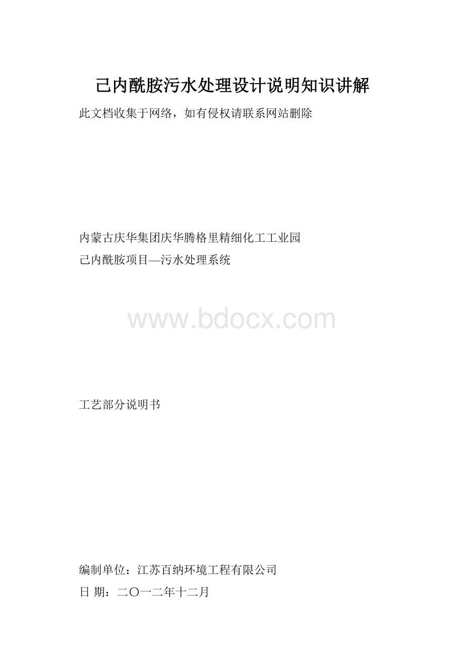 己内酰胺污水处理设计说明知识讲解.docx_第1页