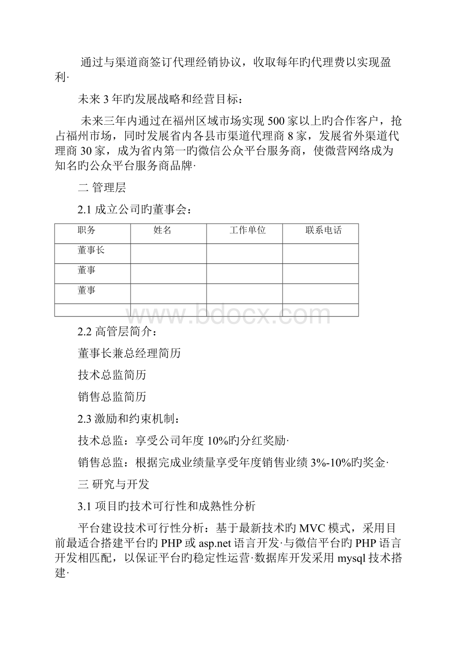 移动互联网微信公众平台创业项目商业计划书报批稿.docx_第2页