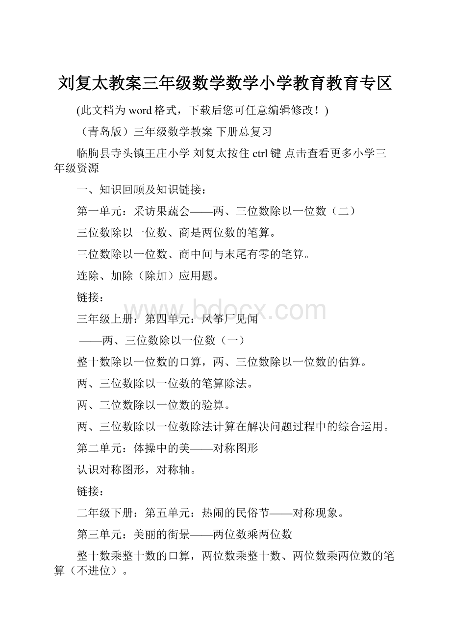 刘复太教案三年级数学数学小学教育教育专区.docx