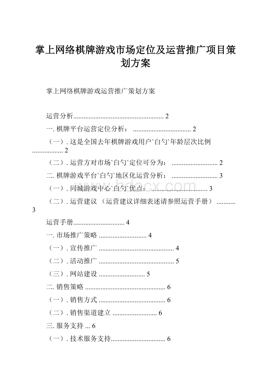 掌上网络棋牌游戏市场定位及运营推广项目策划方案.docx_第1页