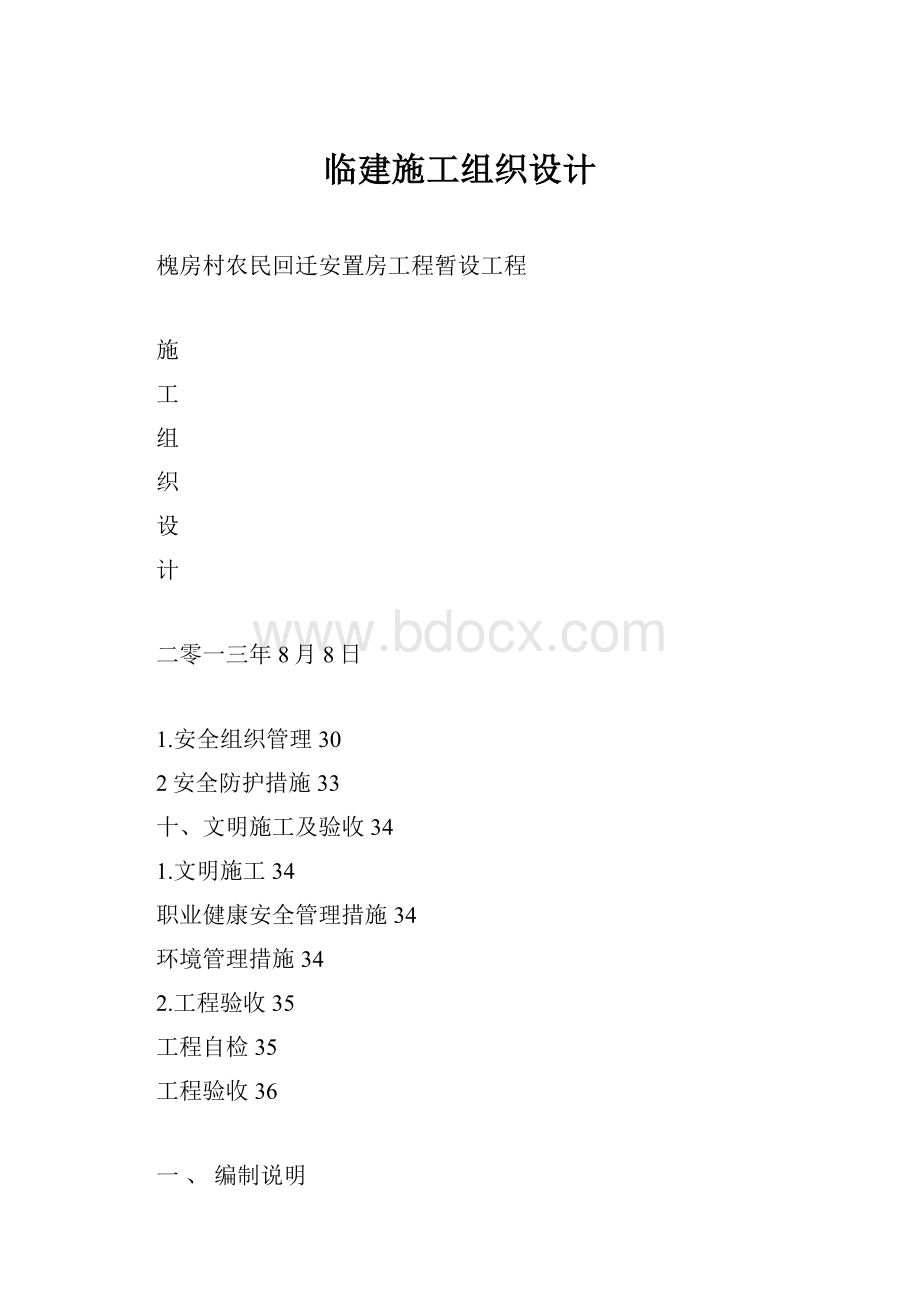 临建施工组织设计.docx