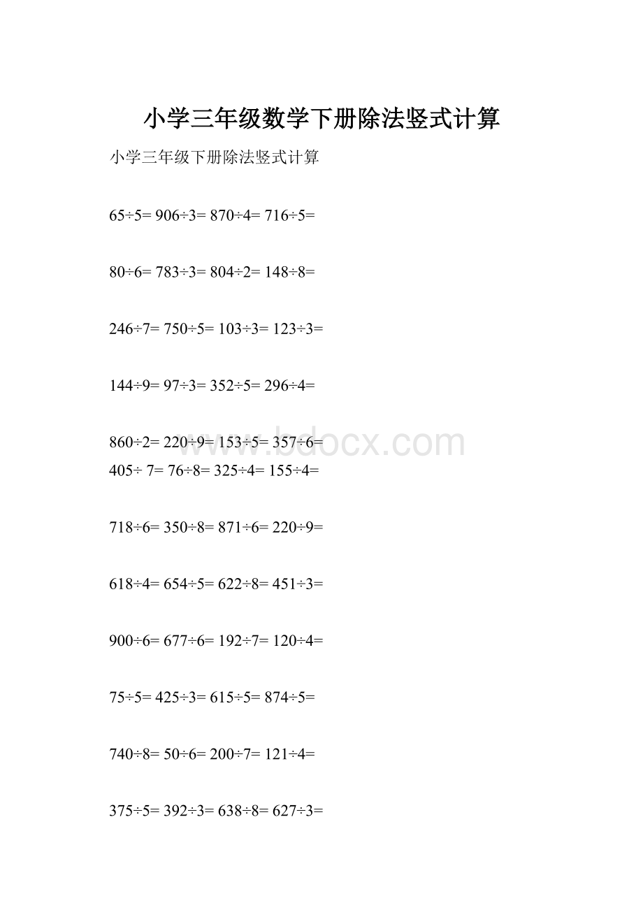 小学三年级数学下册除法竖式计算.docx