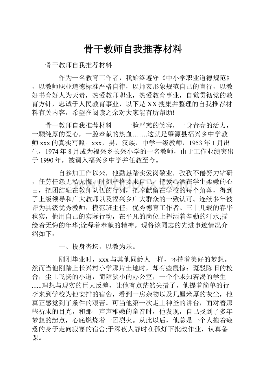 骨干教师自我推荐材料.docx