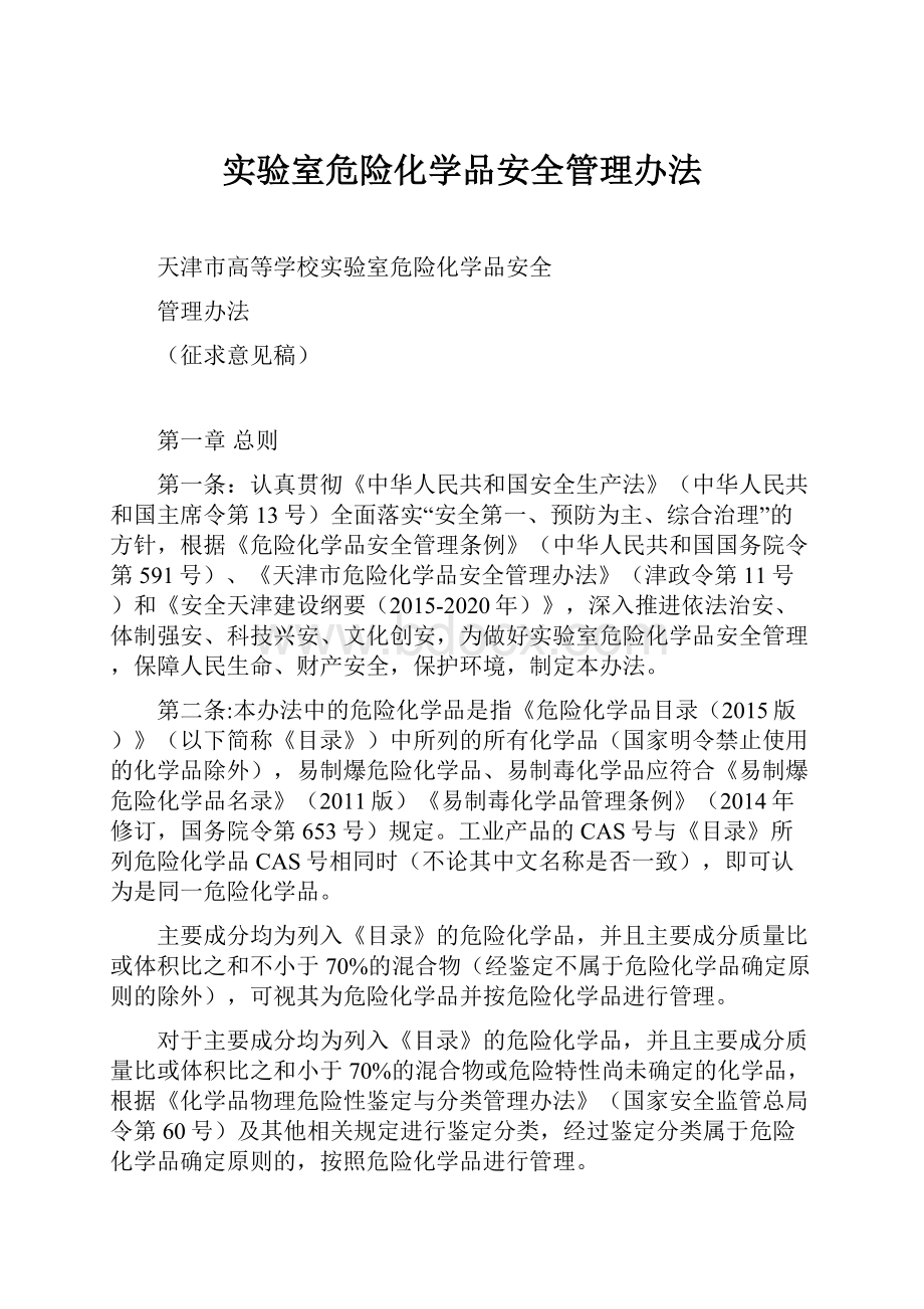 实验室危险化学品安全管理办法.docx