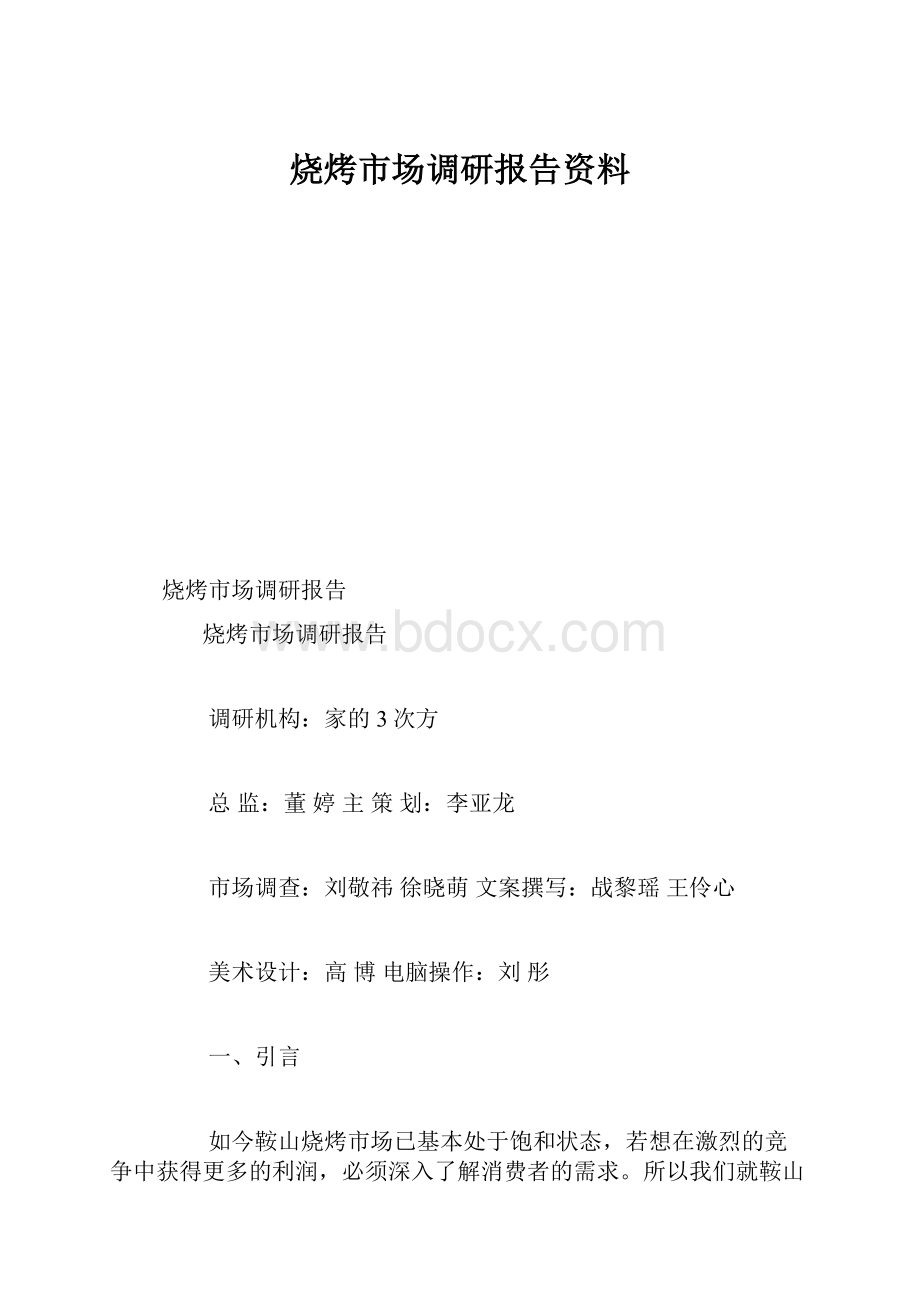 烧烤市场调研报告资料.docx_第1页