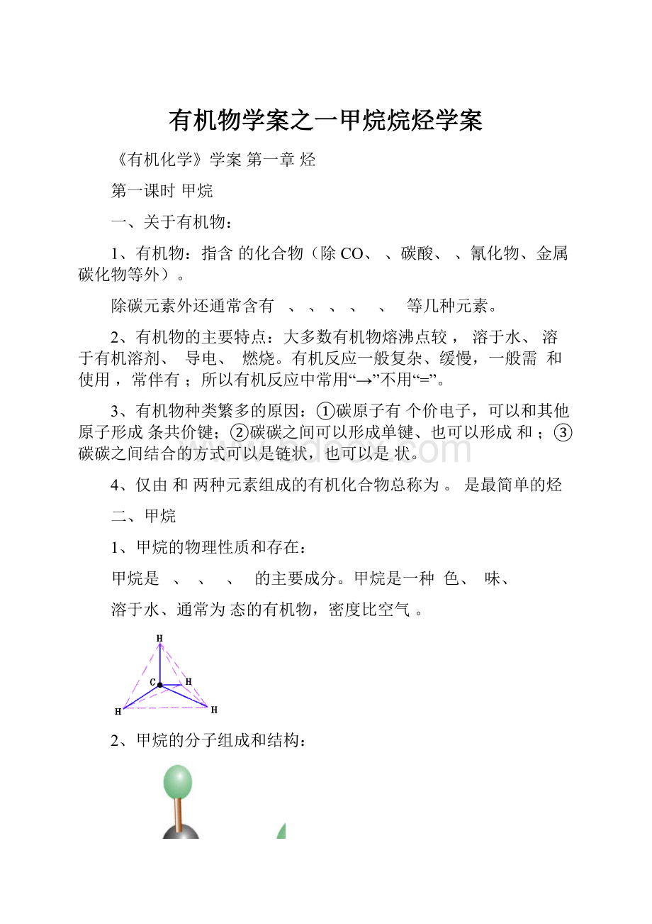 有机物学案之一甲烷烷烃学案.docx