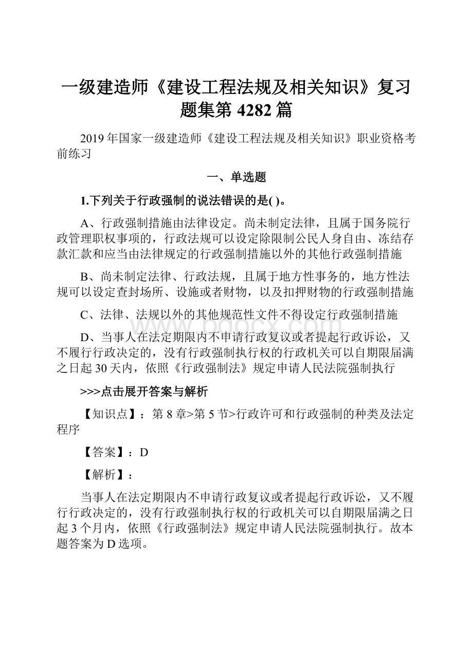 一级建造师《建设工程法规及相关知识》复习题集第4282篇.docx