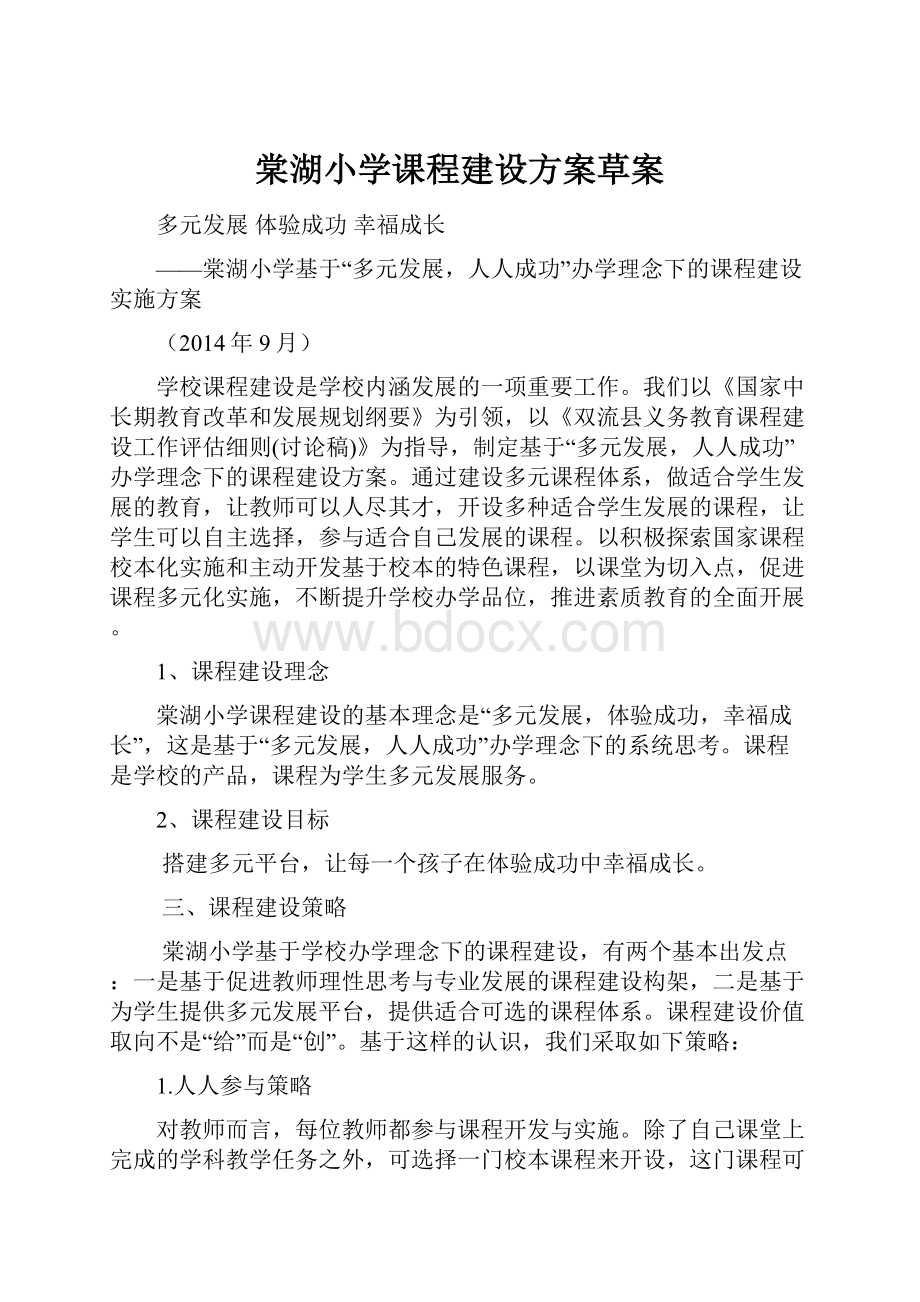 棠湖小学课程建设方案草案.docx