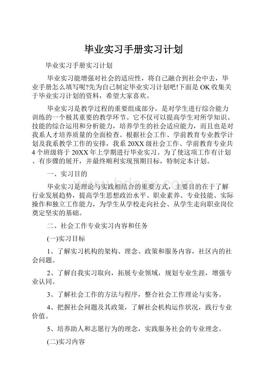 毕业实习手册实习计划.docx_第1页