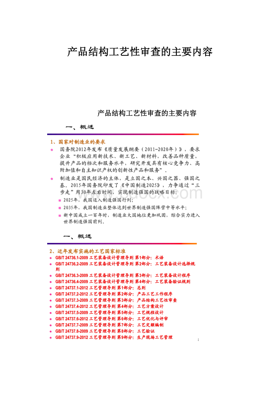 产品结构工艺性审查的主要内容.docx