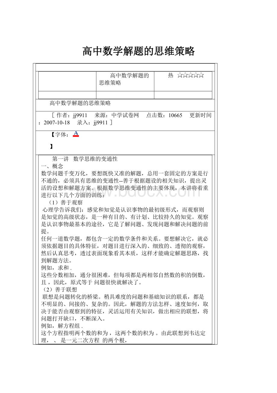 高中数学解题的思维策略.docx