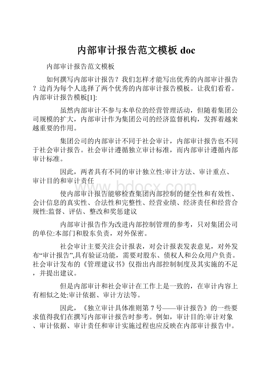 内部审计报告范文模板doc.docx_第1页