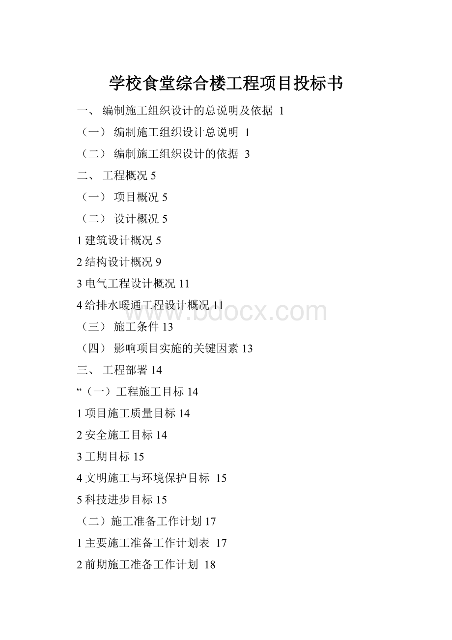 学校食堂综合楼工程项目投标书.docx_第1页