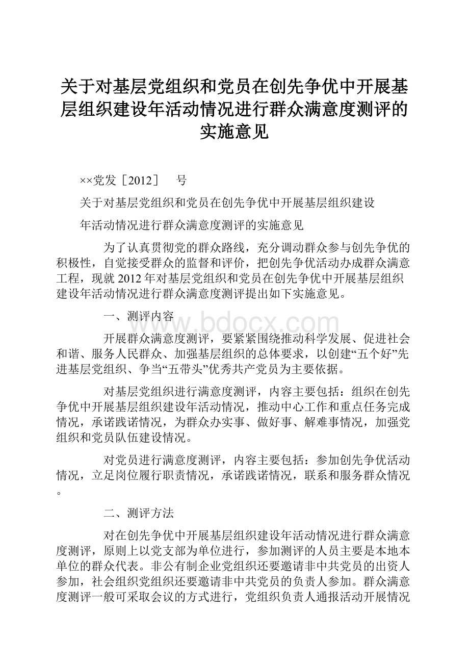 关于对基层党组织和党员在创先争优中开展基层组织建设年活动情况进行群众满意度测评的实施意见.docx_第1页