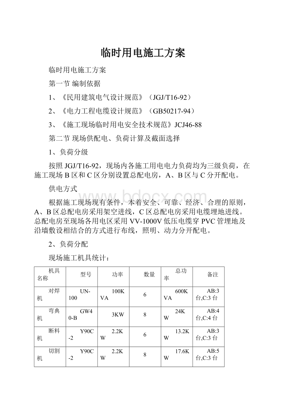 临时用电施工方案.docx