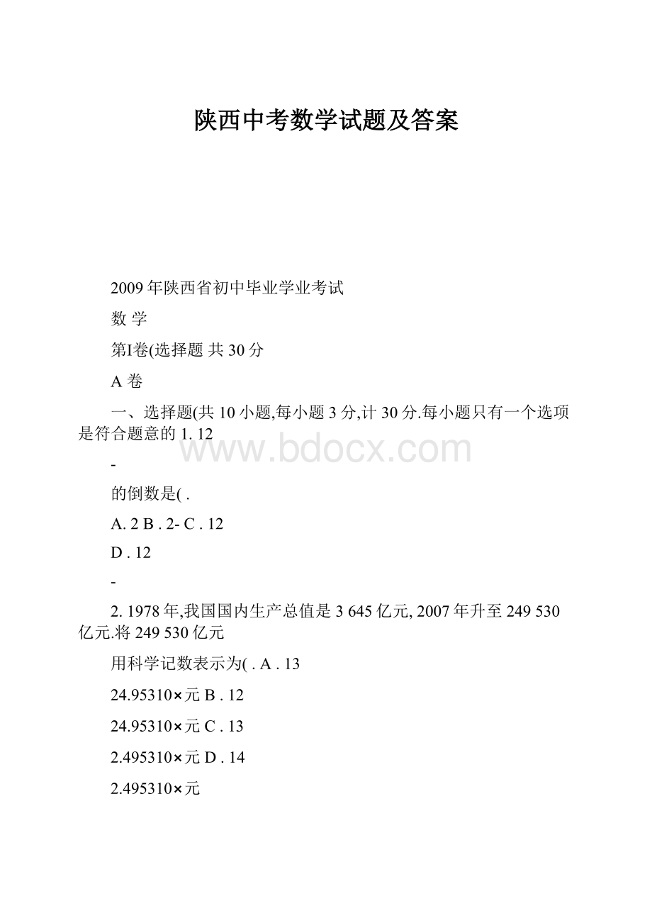 陕西中考数学试题及答案.docx_第1页