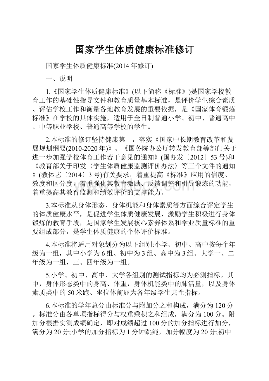 国家学生体质健康标准修订.docx_第1页