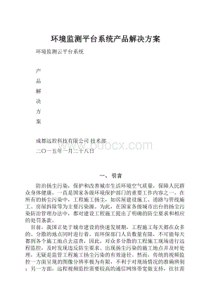 环境监测平台系统产品解决方案.docx