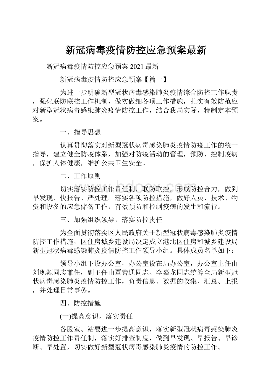 新冠病毒疫情防控应急预案最新.docx_第1页