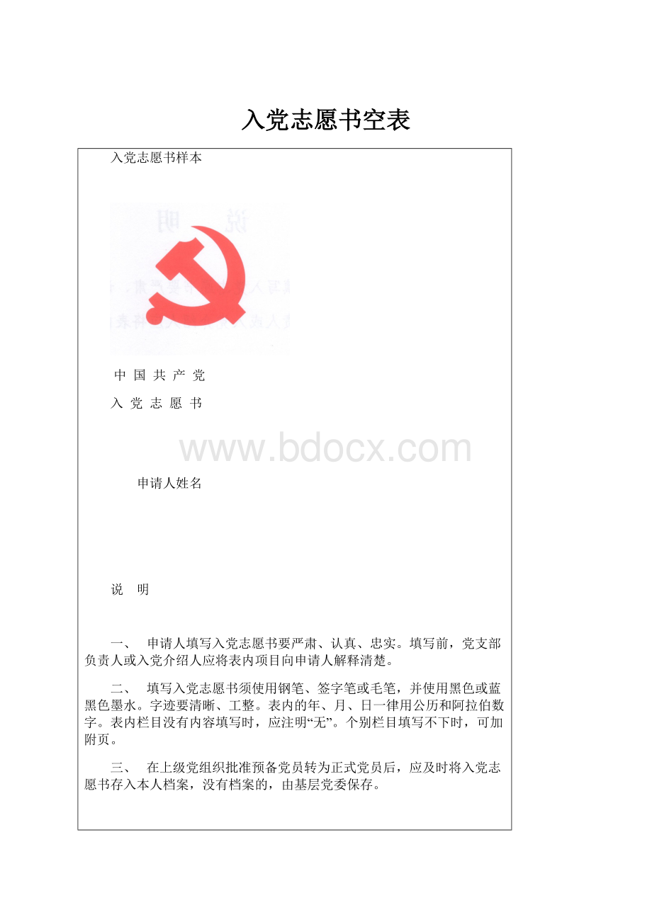 入党志愿书空表.docx_第1页