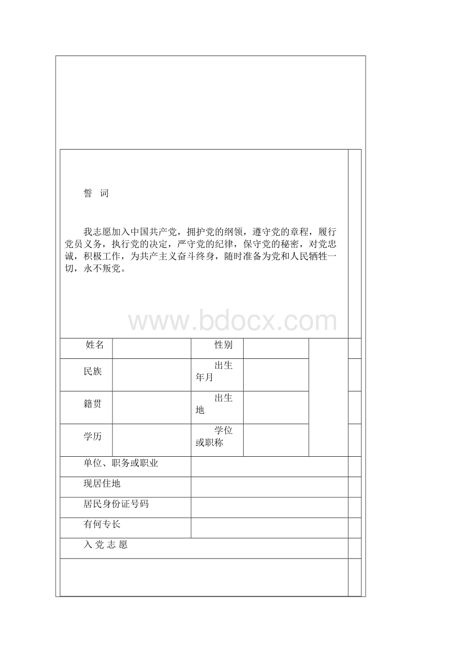 入党志愿书空表.docx_第2页